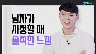 관계 할 때 어떤 느낌이야｜호심탐탐 EP21 [upl. by Lurline]