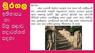 මුරගල MURAGALA [upl. by Nilyaj]