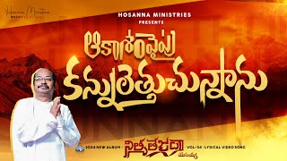 Kannuletthuchunnanu ॥ కన్నులెత్తుచున్నాను ॥ Hosanna Ministries 2024 New Album Song6 PasFREDDY PAUL [upl. by Nos]