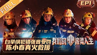 《我们的滚烫人生》第1期 完整版：白举纲犯错张晋被迫受罚？陈小春真火救援走错片场 Braving Life EP1丨MangoTV [upl. by Ethan]