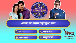 YRKKH QUIZ PART7 MIND BRAIN GAME  YE RISHTA KYA KEHLATA HAI  KAUN BANEGA HINA FANS  IQ TEST [upl. by Birecree25]