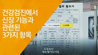 건강검진에서 신장 기능과 관련된 3가지 항목  20121117436회 방송침묵의 병 만성콩팥병 [upl. by Liponis420]