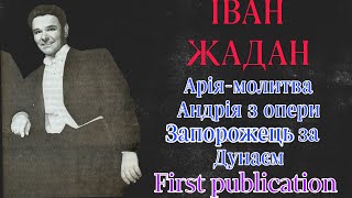 Іван Жадан Ivan Jadan Zhadan арія Андрія Запорожець за Дунаєм first publication [upl. by Arag]