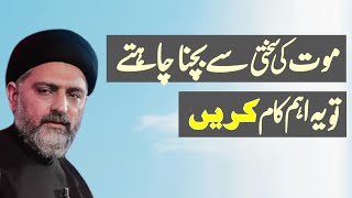 Moat Ki Sakhti Se Bachna Chahtay Toh Yeh Eham Kaam Karen Maulana Nusrat Abbas Bukhari [upl. by Blanka]