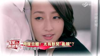 《改變的起點》邱澤柯佳嬿默契佳 下戲驚覺quot你是誰quot │中視新聞20151125 [upl. by Earissed609]