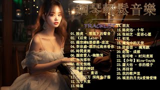 鋼琴曲 輕音樂 2023  治愈心境的懷舊老歌鋼琴演奏  流行歌曲500首钢琴曲陸虎  雪落下的聲音后来 Later 楊宗緯 amp 張碧晨  凉凉李宗盛  漂洋过海来看你時間煮雨 [upl. by Llennaj]