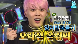 💜 Run BTS  웃음 폭발 오락실 올림픽  영어반복듣기  Study with BTS [upl. by Nittirb]