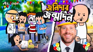 🥳 জনি দার জন্মদিন 🥳  New Bangla Funny Cartoon Video  Tweencraft Comedy Cartoon  As Toon [upl. by Einama]