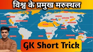 GK Memory Trick बिना रटे कैसे याद करें। विश्व के प्रमुख मरुस्थल।Major Deserts Of The Worldeducation [upl. by Ereynihc]