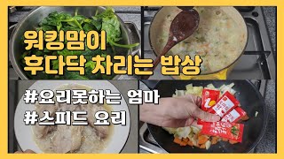 워킹맘요리  요리못하는 엄마  스피드 요리  시금치국  미나리죽  전기밥솥 백숙  토마토스튜  마녀스프  소세지야채볶음  3인가구가계부 [upl. by Kai]