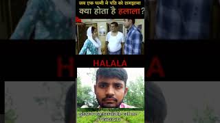 Halala kya hota hai  halala ka matlab halala [upl. by Ytiak]