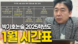 박기호논술 2025학년도 1월 시간표 공개 ㅣ 🔥예비 고삼 N수생 모여라🔥 [upl. by Nesrac]