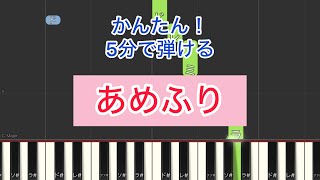 【誰でも5分で弾ける】白鍵だけで簡単！ドレミ付き！あめふり ピアノ [upl. by Modesty589]