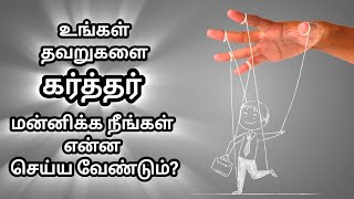 Daily bible Words S2 November 22  உங்கள் தவறுகளை கர்த்தர் மன்னிக்க என்ன நீங்கள் செய்ய வேண்டும் [upl. by Eellek479]