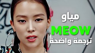 أغنية ترسيم مياو meovv الجديدة  MEOVV  MEOW Arabic Sub Lyrics ترجمة واضحة [upl. by Tatianas]