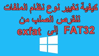 كيفية تغيير نوع نظام الملفات للقرص الصلب من FAT32 إلى exfat [upl. by Mahalia]