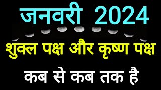 Shukla Paksha in January 2024Shukla Paksha and Krishna Paksha Calendar January 2024ShuklaPaksha [upl. by Sedruol422]