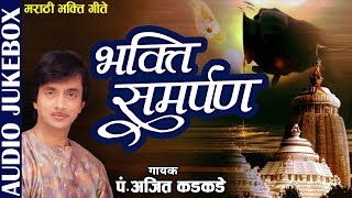 भक्ति समर्पण  Bhakti Samarpan  Jukebox  Ajit Kadkade  Bhakti Geet  Marathi Devotional Songs [upl. by Janicki]