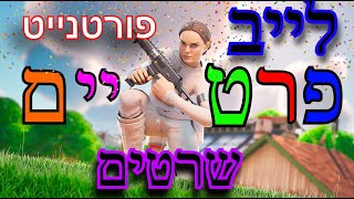 לייב פורטנייטלייב משחקי צופים [upl. by Radford]