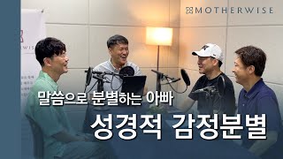 말씀으로 분별하는 아빠 성경적인 감정 분별 보이는 라디오 [upl. by Yttisahc]