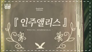 설레임이 부른 7대 호러곡 잔혹동화 「인주앨리스」 공포호러 [upl. by Akalam]