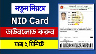 NID Card অনলাইন কপি ডাউনলোড  NID Online Copy Download 2024  THE SA TUTOR [upl. by Anson475]