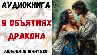 АУДИОКНИГА ЛЮБОВНОЕ ФЭНТЕЗИ В ОБЪЯТИЯХ ДРАКОНА СЛУШАТЬ [upl. by Rafferty505]