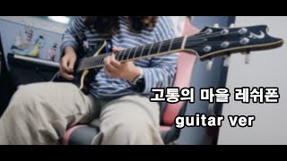 던파고통의 마을 레쉬폰 Leshphon guitar ver [upl. by Nyledaj]