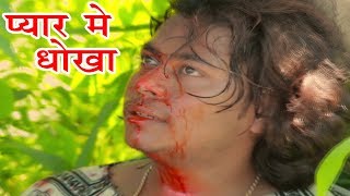 प्यार में धोखा  Sidha Sada Amar Ke Badmash Banawalu  Amar Dewana  Bhojpuri Hit Songs [upl. by Morse]