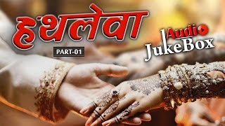 Latest Rajasthani Vivah Geet  Hathleva  Part 1  FULL Audio Song  New Marwadi Song  Arjun Rao [upl. by Wester]