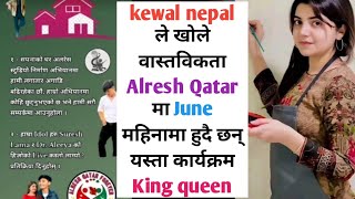 kewal nepal ले खोले वास्तविकता Alresh Qatar मा June महिनामा हुदै छन् यस्ता कार्यक्रम King queen [upl. by Lsil]