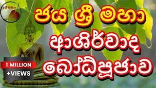 Bodhi puja  බෝධි පූජා ඔබේ ජීවිතයට සැනසීම උදාකරන ජය ශ්‍රී මහා ආශිර්වාද බෝධ්පූජාව bodhi pooja [upl. by Maillij]