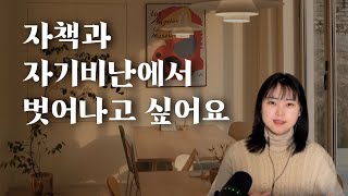 quot나는 왜 항상 이럴까quot 이걸 알아야 자책과 자기비난을 멈출 수 있습니다 [upl. by Wilek]