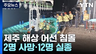 제주 해상 어선 침몰2명 사망·12명 실종  YTN [upl. by Damahom255]