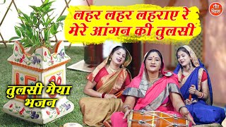 लहर लहर लहराए रे मेरे आंगन की तुलसी  Leher Leher Lehraye Re Mere Aangan Ki Tulsi  Tulsi Bhajan [upl. by Alra]