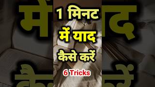 1 मिनट में याद करें ट्रिक Powerful Study 📚 Motivation Video For Students motivation​ study​ [upl. by Nylqcaj]