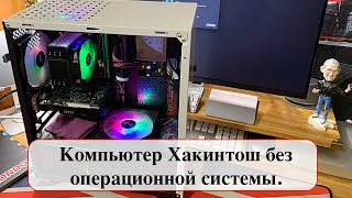 Компьютер Хакинтош без операционной системы [upl. by Anikes]