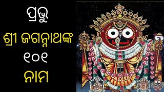 Shree Jagannathnka 101 Nama ଶ୍ରୀ ଜଗନ୍ନାଥଙ୍କ ୧୦୧ ନାମ 101 Names Of Lord Shree JagannathOdia Bhajan [upl. by Tanah]