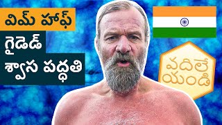 Wim Hof Method Guided Breathing for Beginners TELUGU [upl. by Imhskal909]