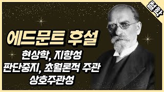 에드문트 후설  현상학 지향성 판단중지 초월론적 주관 상호주관성 [upl. by Navetse]