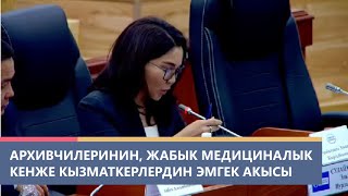 Архивчилеринин жабык медициналык мекемелердеги кенже кызматкерлердин эмгек акысын жогорулатуу [upl. by Acimat]