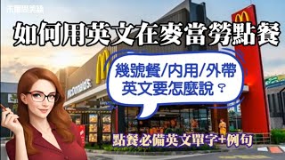 如何用英文在速食店點餐？“幾號餐”英文要怎麼說？“內用”，“外帶”英文又要怎麼說？《超實用生活英語》讓大家快速學習讓英文在生活中實戰演練。基礎英文 從零開始學英文 英文句子 [upl. by Elleina860]