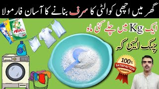 Surf banane ki tarkeeb  Detergent powder formula MSulemanTech [upl. by Atiugal]