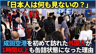 「なんで日本人は何も見ないの？」成田空港を初めて訪れた外国林観光客が1時間以上出られなかった理由【海外の反応】 [upl. by Ylrbmik]