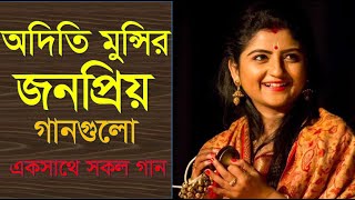 Aditi Munshi Popular 8 Songs  অদিতি মুন্সির জনপ্রিয় আটটি গান [upl. by Assila]