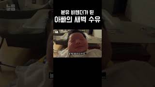 밖에서는 아이스크림 사장님 집에서는 분유 바텐더 🤣 [upl. by Hines]