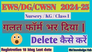 EWSDG ADMISSION Form 2024 how Delete Wrong Form  गलत फॉर्म कैसे Delete करें [upl. by Caritta197]