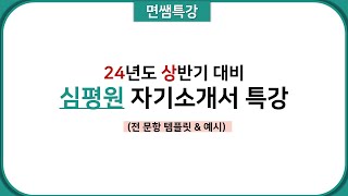 면쌤특강 2024 상반기 심평원 자기소개서 특강 [upl. by Giess]