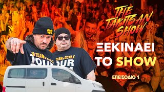 ΤΗΕ TAKI TSAN SHOW  EP 01  ΞΕΚΙΝΑΕΙ ΤΟ SHOW [upl. by Odlabso545]