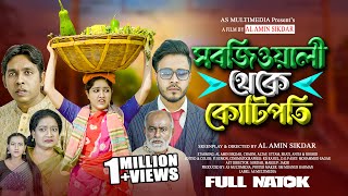 Sobjiwali Theke Kotipoty  Alamin Sikder  Chadni  Bangla New Full Natok 2024  Md Al Amin Sikder [upl. by Ralip]